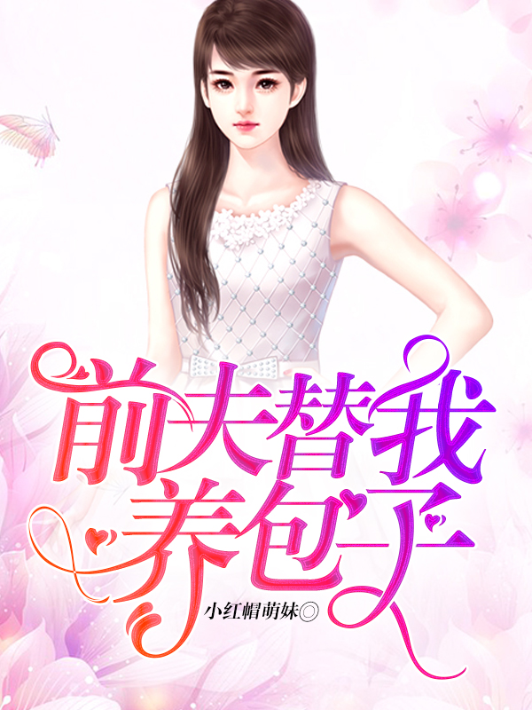 前夫替我养包子