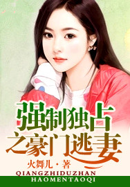 强制独占之豪门逃妻