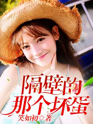 隔壁的那个坏蛋