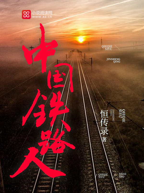 中国铁路人