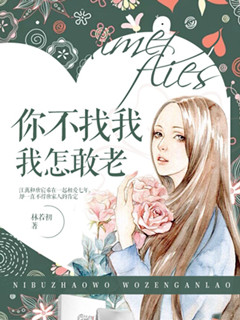 你不找我，我怎敢老