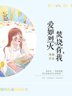 爱如烈火，焚烧你我