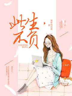 此生不负