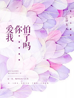 爱我，你怕了吗