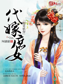 妃常妖孽：代嫁庶女