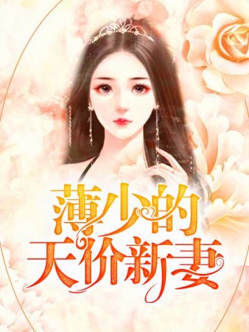 薄少的天价新妻