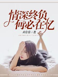 情深终负，何必在忆