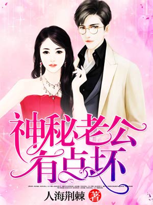 神秘老公有点坏！