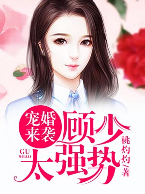 宠婚来袭：顾少，太强势！