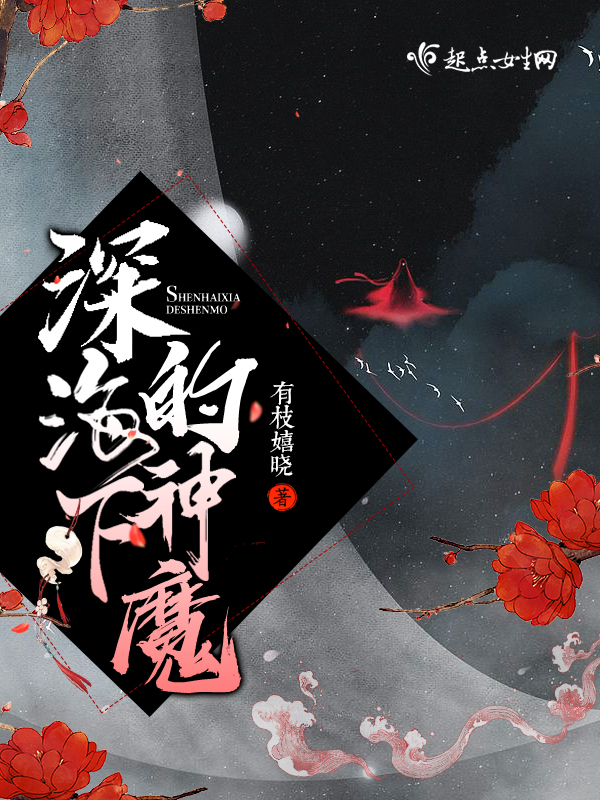 深海下的神魔