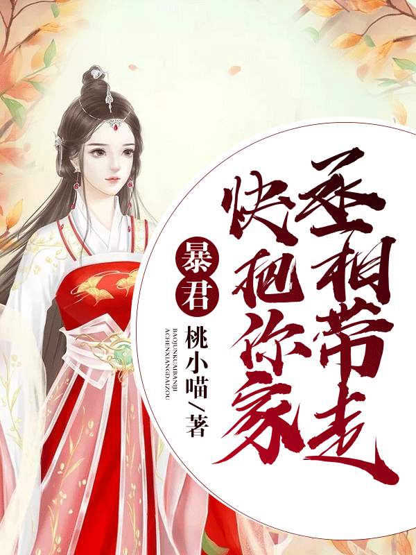 暴君，快把你家丞相带走