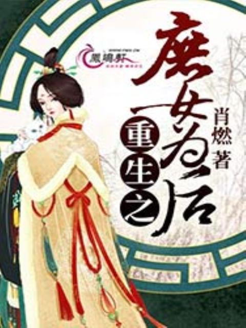 重生之庶女为后