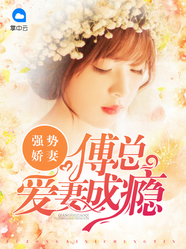 强势娇妻：傅总爱妻成瘾