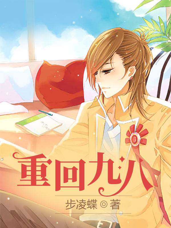重回九八