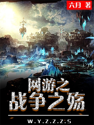 网游之战争之殇