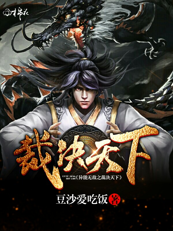 异能无敌之裁决天下