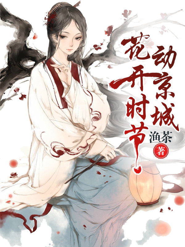 弃后拒宠：何以共白首