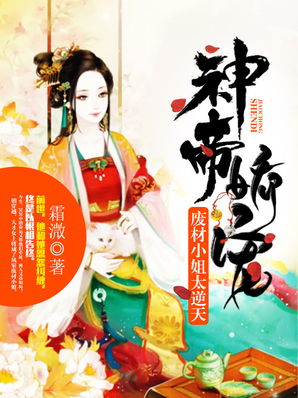 神帝娇宠：废材小姐太逆天