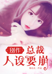 别作，总裁人设要崩