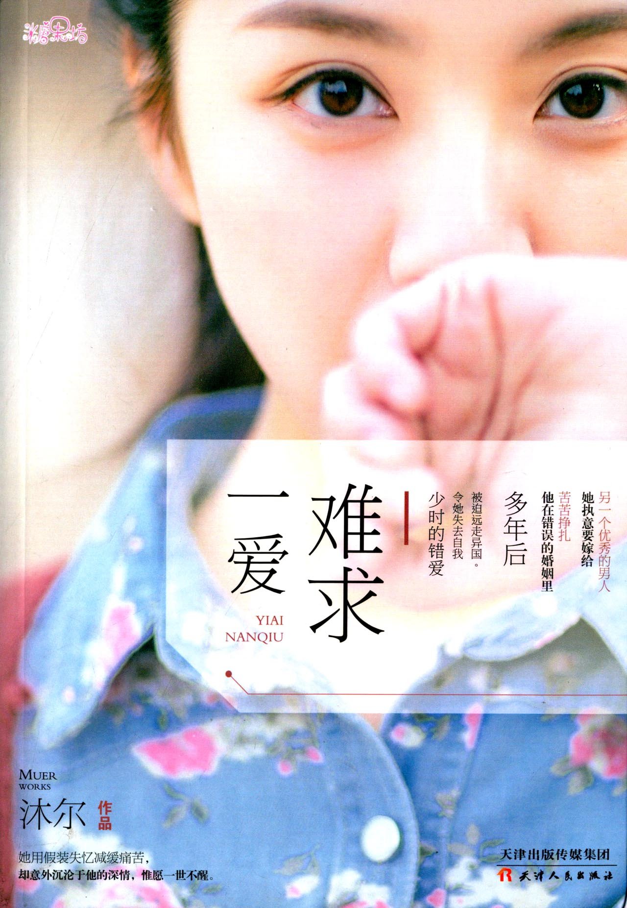 一爱难求