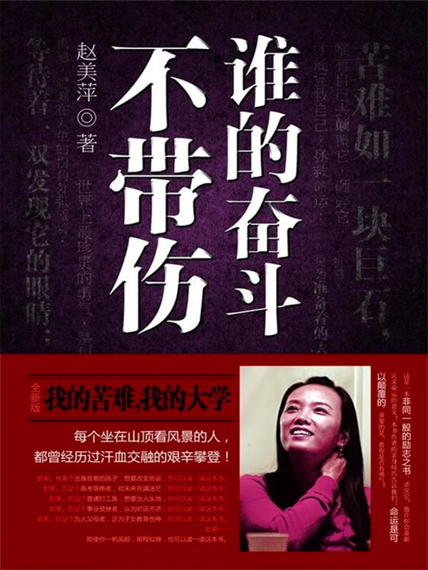 谁的奋斗不带伤