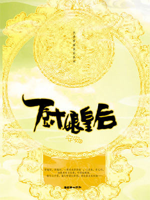 厨娘皇后