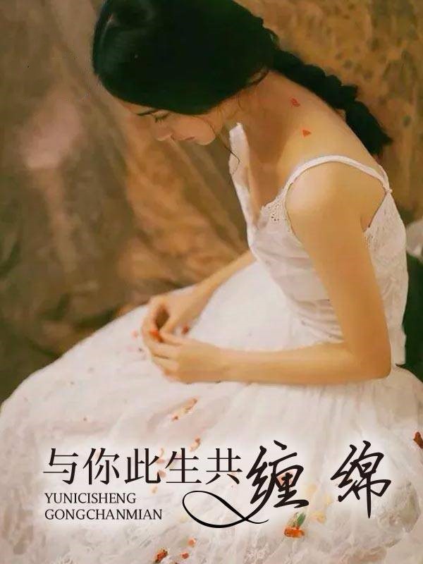 与你此生共缠绵
