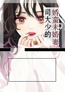 司大少的娇蛮未婚妻