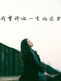 我曾许你一生的远方