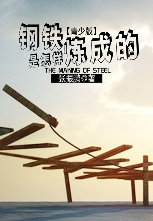 钢铁是怎样炼成的（青少版）