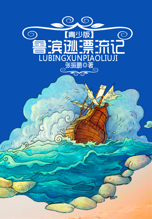 鲁滨逊漂流记（青少版）