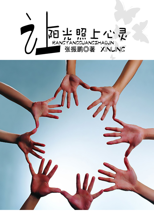 让阳光照上心灵