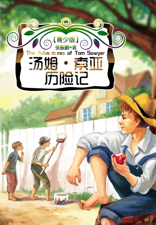 汤姆·索亚历险记(青少版)