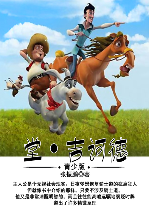 唐·吉诃德（青少版）