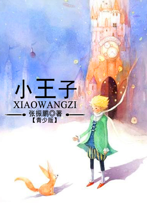 小王子（青少版）