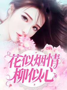 花似烟情柳似心