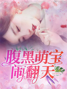 腹黑萌宝闹翻天