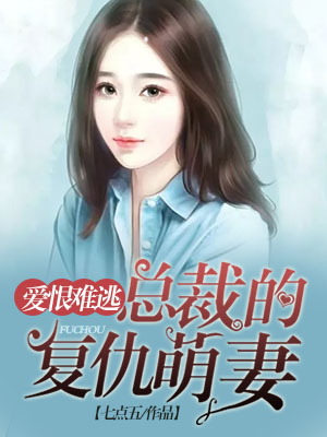 爱恨难逃：总裁的复仇萌妻