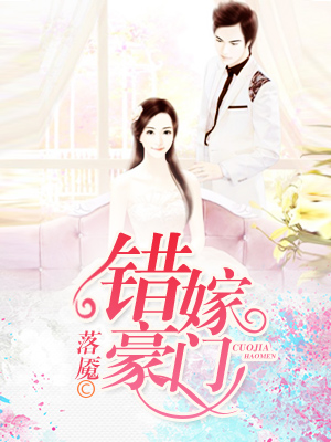 错嫁豪门