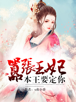 嚣张王妃，本王要定你