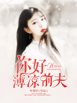 你好，薄凉前夫