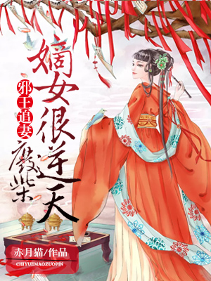 邪王追妻：废柴嫡女很逆天