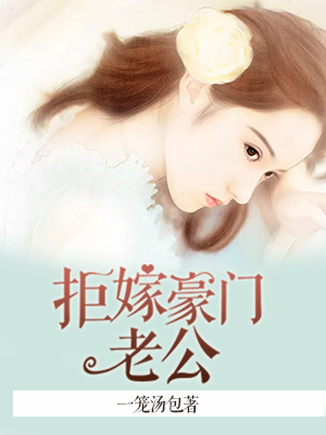 拒嫁豪门老公