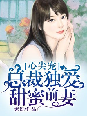 心尖宠：总裁独爱甜蜜前妻
