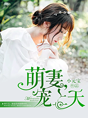 萌妻，宠上天