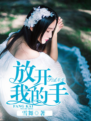放开我的手