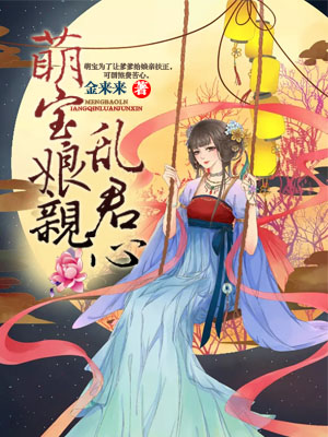 萌宝娘亲乱君心