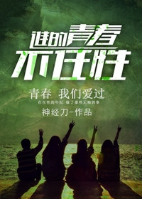 谁的青春不任性