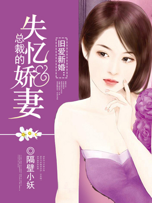 旧爱新婚：总裁的失忆娇妻