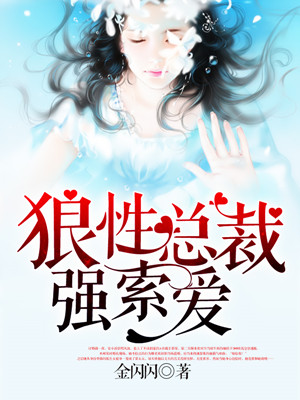 狼性总裁强索爱